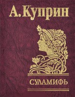 Книга Суламифь