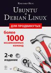 Книга Ubuntu и Debian Linux для продвинутых: более 1000 незаменимых команд. 2-е изд.