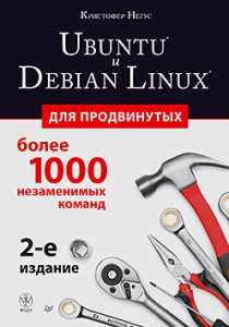 Книга Ubuntu и Debian Linux для продвинутых: более 1000 незаменимых команд. 2-е изд.