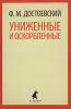 Книга Униженные и оскорбленные