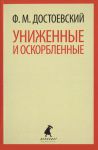 Книга Униженные и оскорбленные