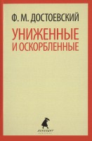 Книга Униженные и оскорбленные