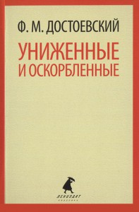 Книга Униженные и оскорбленные