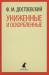 Книга Униженные и оскорбленные