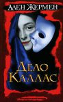 Книга Дело Каллас