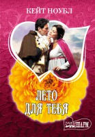 Книга Лето для тебя