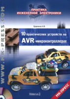 Книга 10 практических устройств на AVR-микроконтроллерах. Книга 3