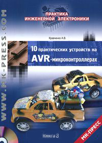 Книга 10 практических устройств на AVR-микроконтроллерах. Книга 3