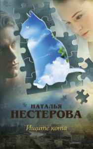 Книга Ищите кота