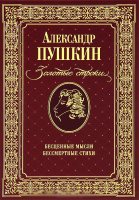Книга Пушкин. Золотые строки