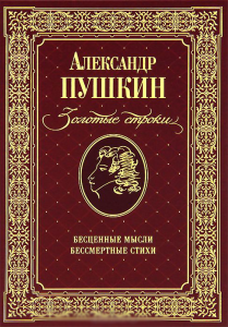 Книга Пушкин. Золотые строки