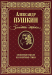 Книга Пушкин. Золотые строки