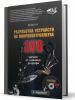 Книга Разработка устройств на микроконтроллерах AVR: шагаем от «чайника» до профи
