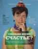 Книга Сколько весит счастье