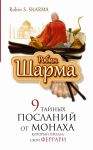 Книга 9 тайных посланий от монаха, который продал свой феррари