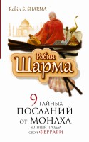 Книга 9 тайных посланий от монаха, который продал свой феррари