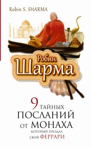 Книга 9 тайных посланий от монаха, который продал свой феррари