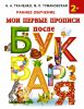 Книга Мои первые прописи после букваря
