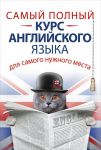 Книга Самый полный курс английского языка для самого нужного места
