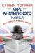 Книга Самый полный курс английского языка для самого нужного места