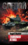 Книга Слепой. Танковая атака