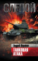 Книга Слепой. Танковая атака