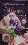Книга Цветы из фоамирана