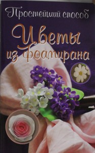 Книга Цветы из фоамирана