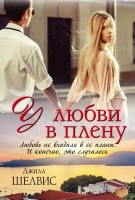Книга У любви в плену