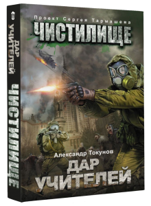 Книга Чистилище. Дар учителей