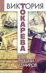 Книга Этот лучший из миров