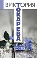 Книга Лиловый костюм