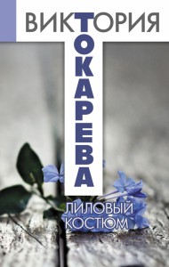 Книга Лиловый костюм