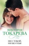 Книга Ни с тобой, ни без тебя