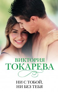 Книга Ни с тобой, ни без тебя