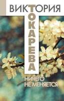 Книга Ничего не меняется