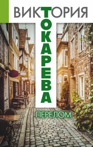 Книга Перелом