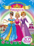Книга Принцессы. 205 наклеек