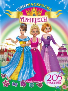 Книга Принцессы. 205 наклеек