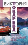Книга Просто свободный вечер