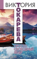Книга Просто свободный вечер