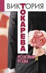 Книга Розовые розы