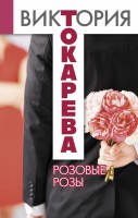 Книга Розовые розы