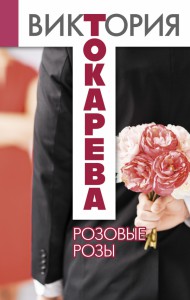 Книга Розовые розы