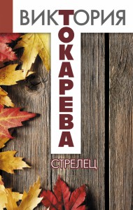 Книга Стрелец