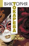 Книга Террор любовью