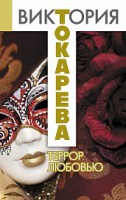 Книга Террор любовью
