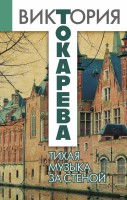 Книга Тихая музыка за стеной