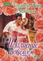 Книга Искушение поцелуем