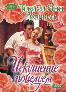 Книга Искушение поцелуем
